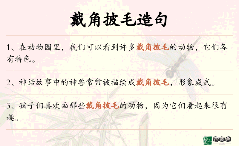 戴角披毛