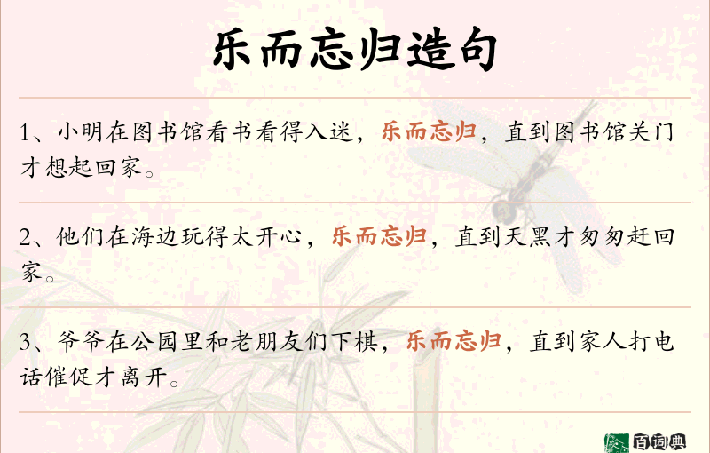 乐而忘归