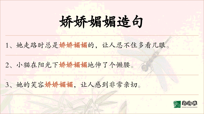 娇娇媚媚