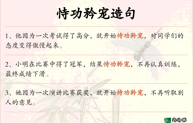 恃功矜宠