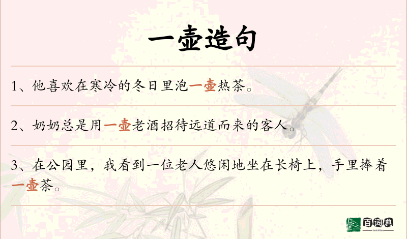 一壶