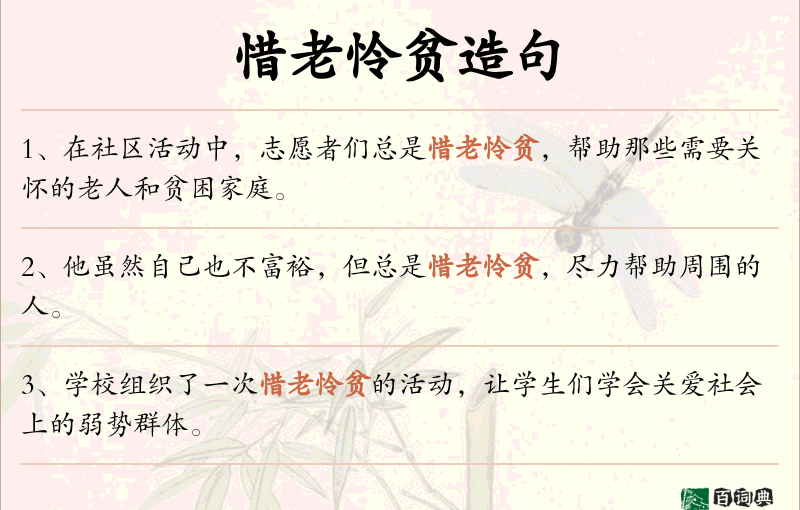 惜老怜贫