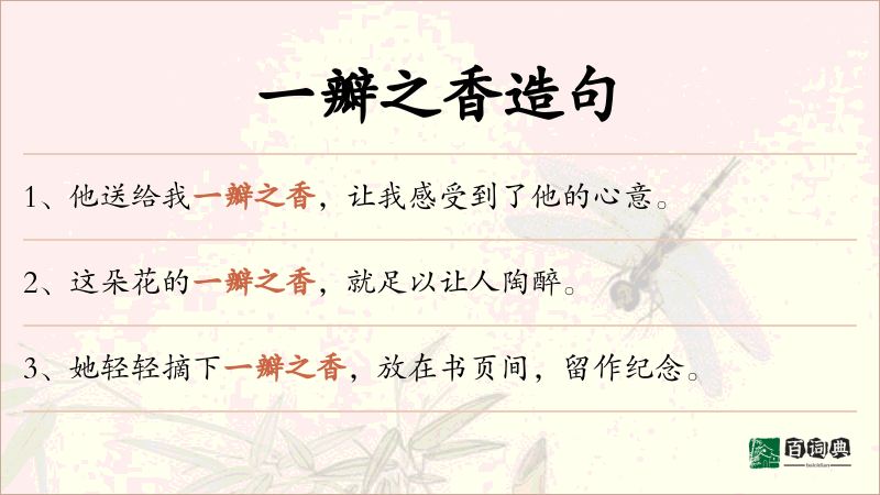 一瓣之香