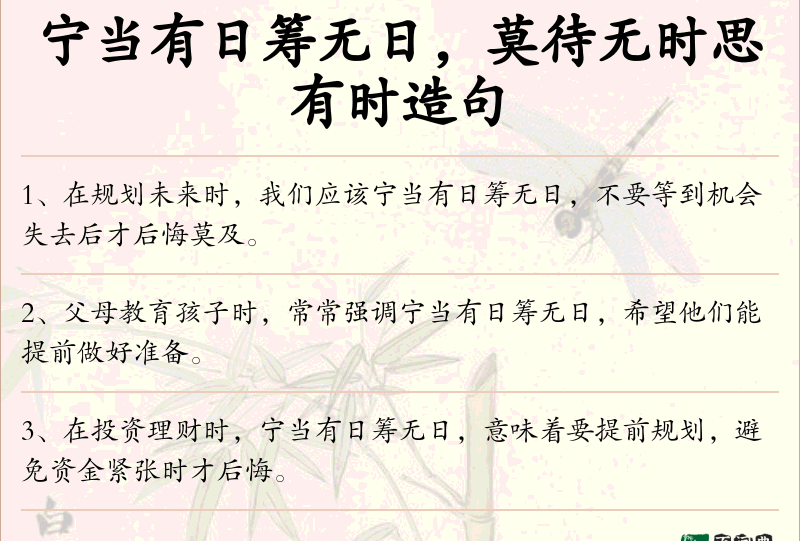 宁当有日筹无日，莫待无时思有时