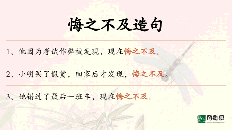 悔之不及