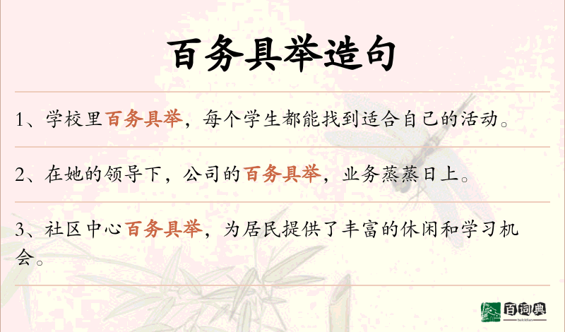 百务具举