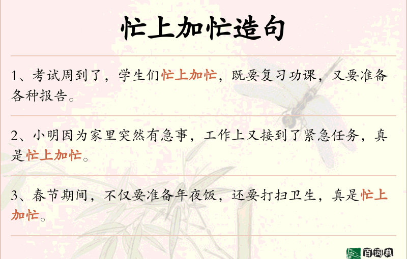 忙上加忙