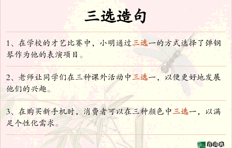 三选