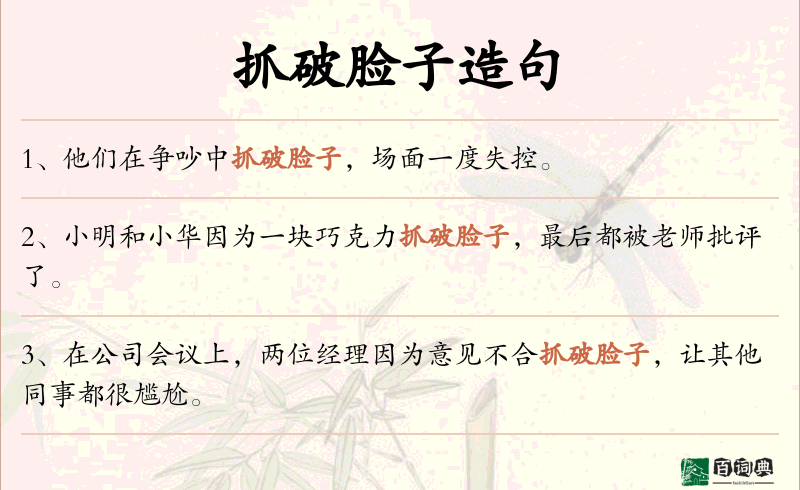 抓破脸子