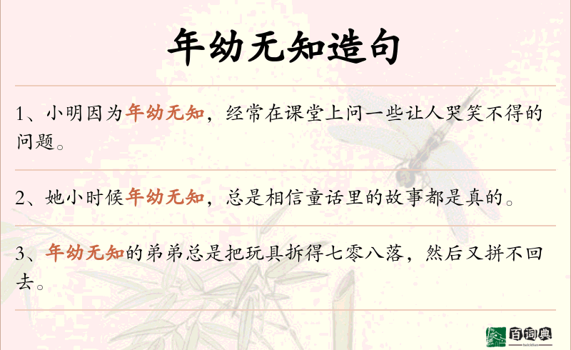 年幼无知