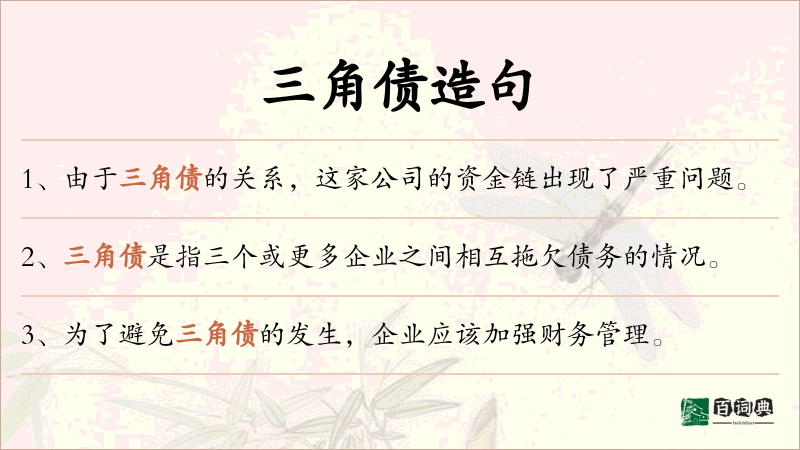 三角债