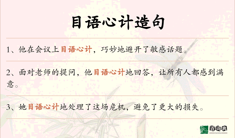 目语心计