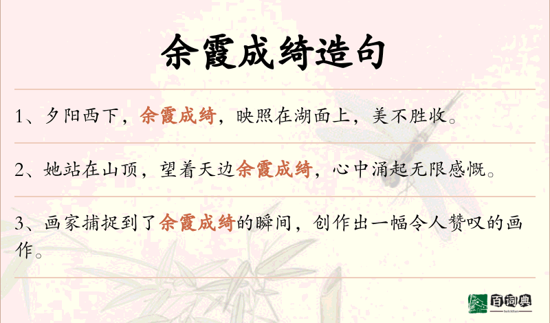 余霞成绮