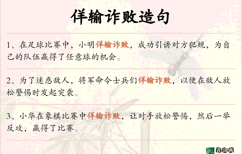 佯输诈败