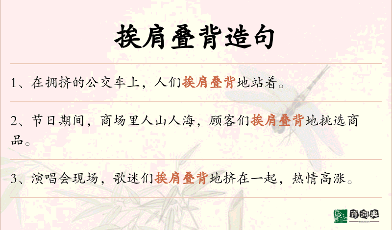 挨肩叠背
