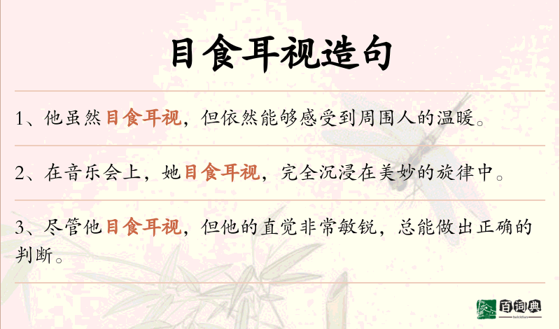 目食耳视