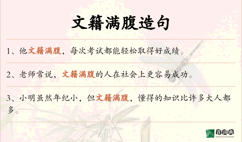 文籍满腹