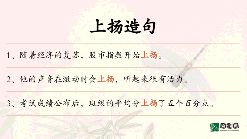 上扬