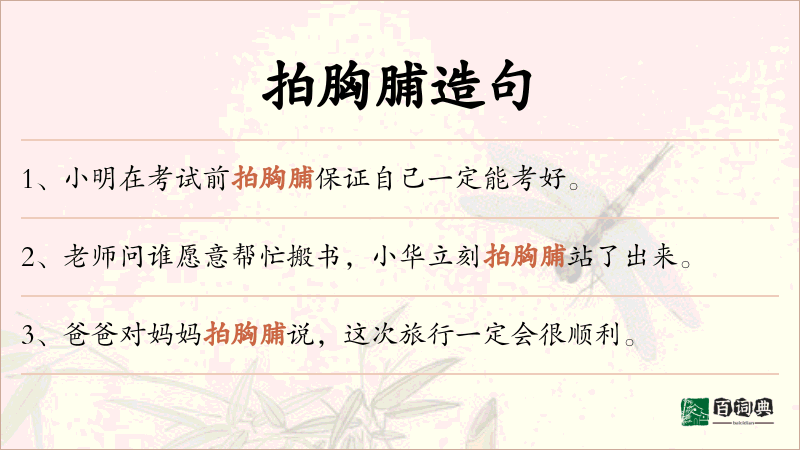 拍胸脯