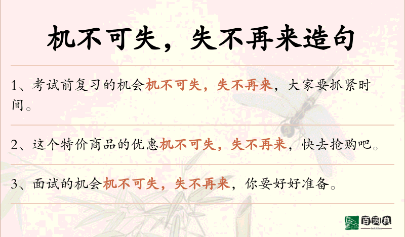 机不可失，失不再来
