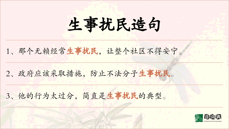 生事扰民