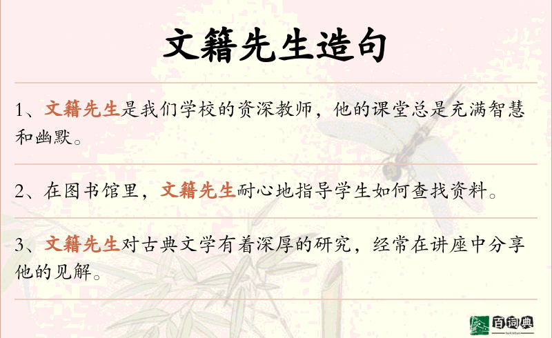 文籍先生