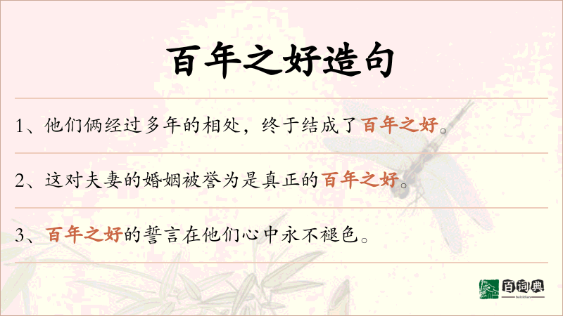 百年之好