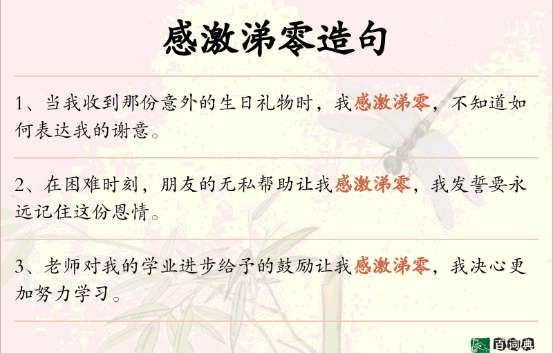 感激涕零