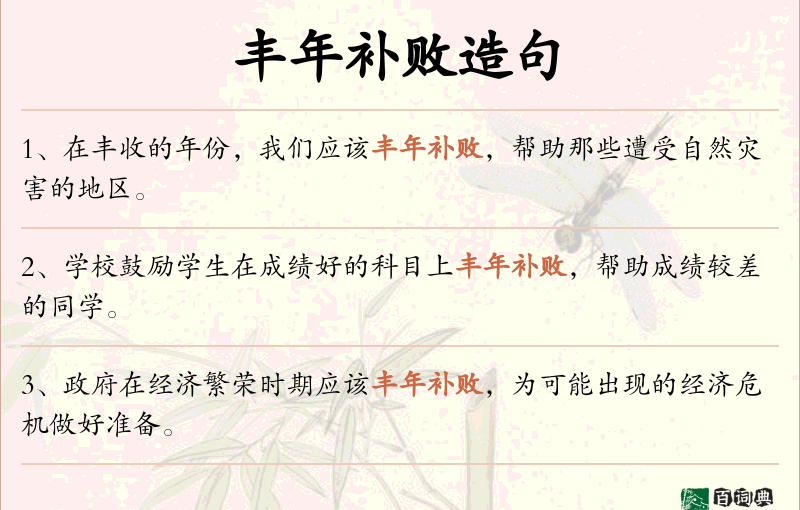 丰年补败