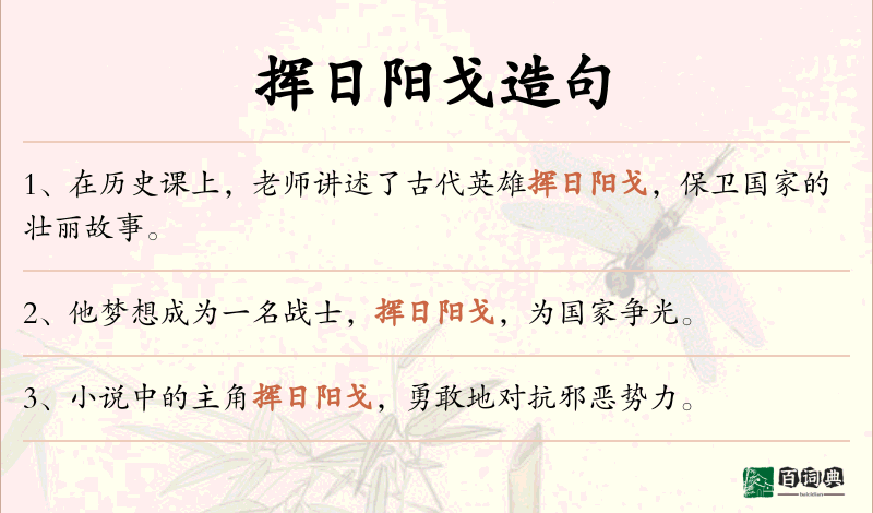 挥日阳戈