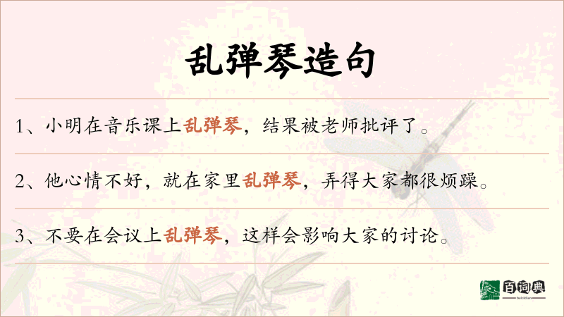 乱弹琴