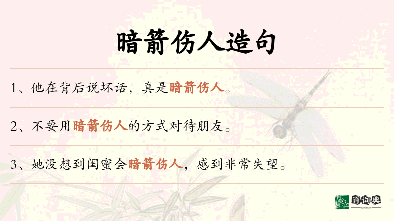 暗箭伤人