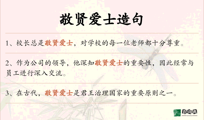 敬贤爱士
