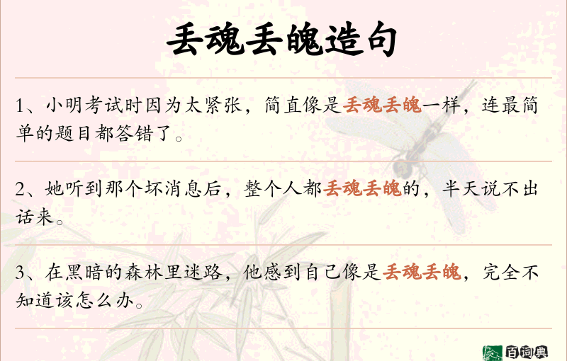 丢魂丢魄