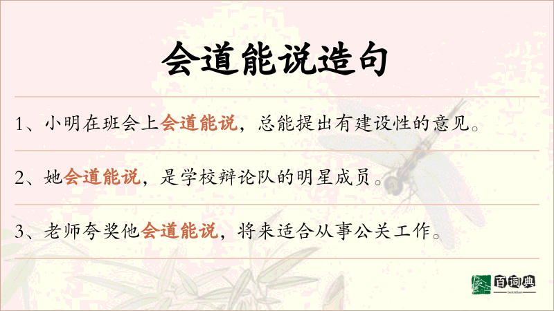会道能说