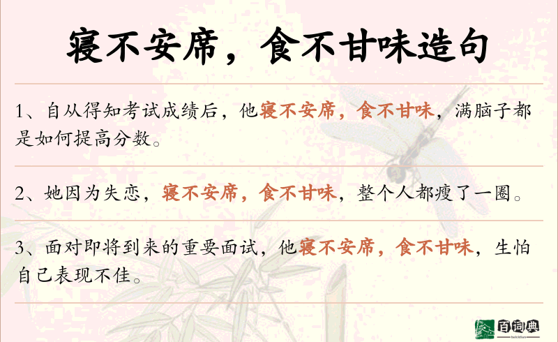 寝不安席，食不甘味