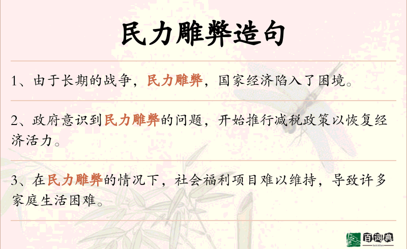 民力雕弊