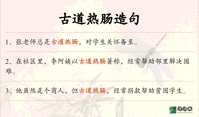 古道热肠