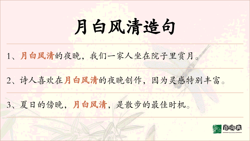 月白风清
