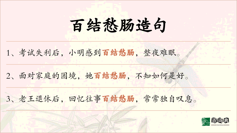 百结愁肠