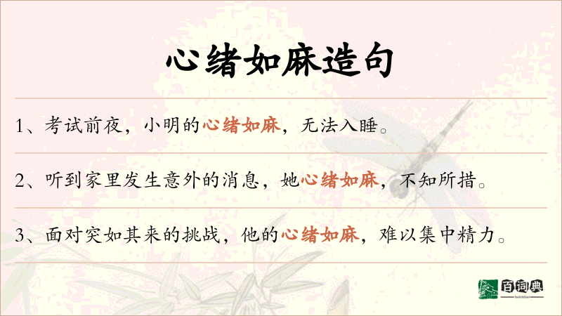 心绪如麻