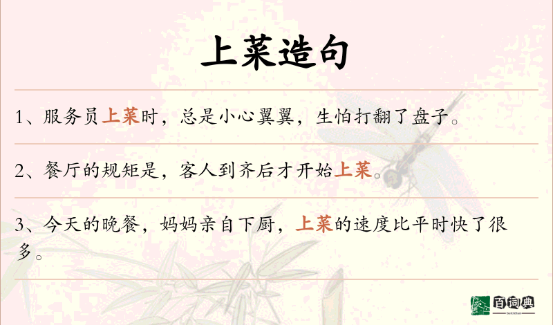 上菜