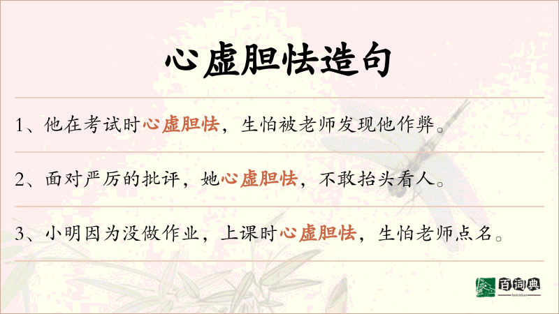 心虚胆怯