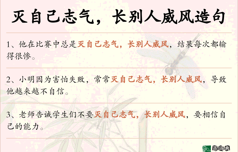 灭自己志气，长别人威风