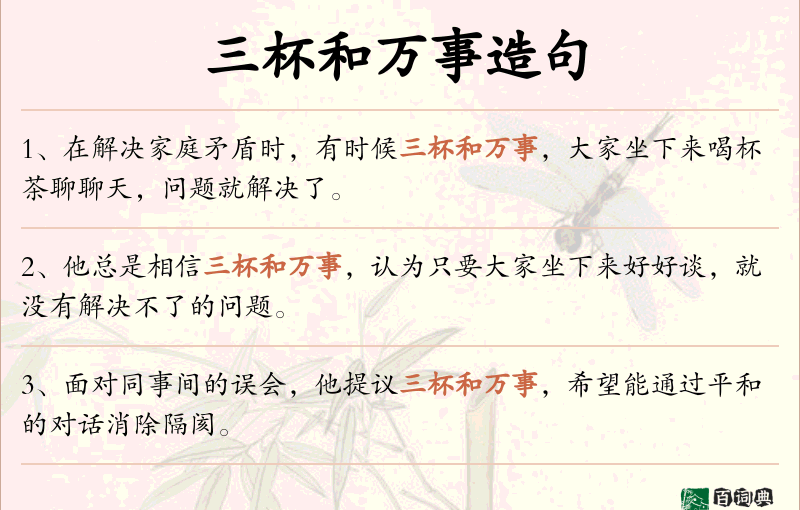 三杯和万事