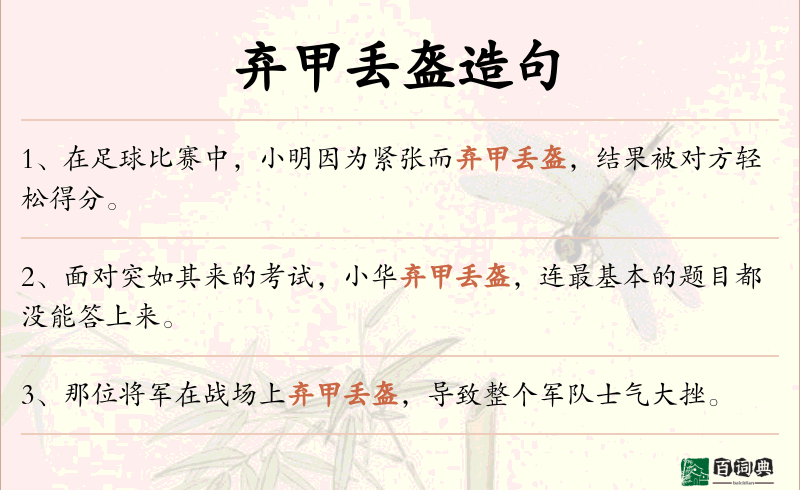 弃甲丢盔