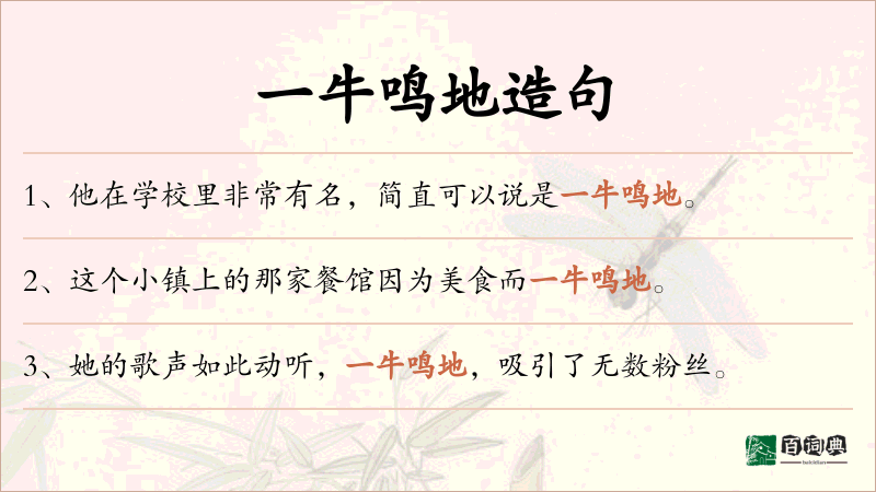 一牛鸣地