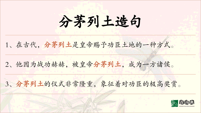 分茅列土