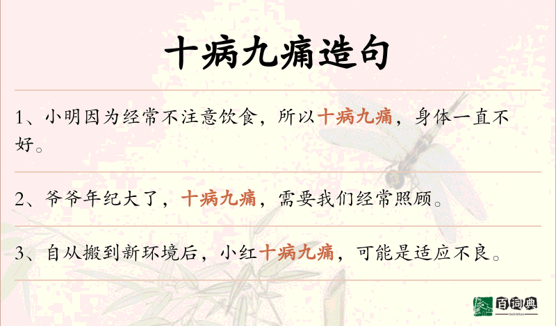 十病九痛