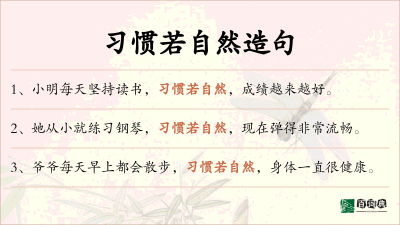 习惯若自然